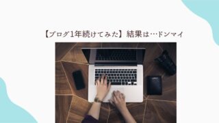 ブログ1年続けてみた